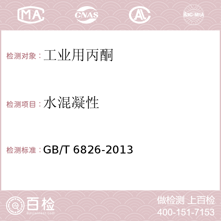 水混凝性 GB/T 6826-2013 工业用丙酮