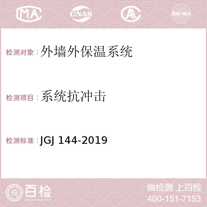 系统抗冲击 外墙外保温工程技术标准JGJ 144－2019/附录C.2