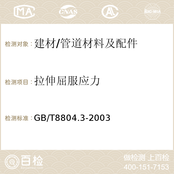 拉伸屈服应力 热塑性塑料管材 拉伸性能测定 第3部分：聚烯烃管材