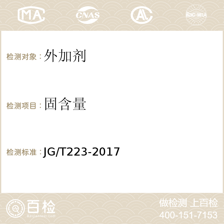 固含量 JG/T 223-2017 聚羧酸系高性能减水剂