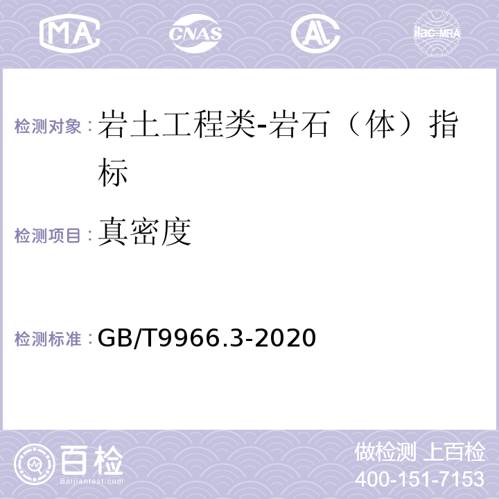 真密度 天然饰面石材试验方法第3部分：体积密度、真密度、真气孔率、吸水率试验方法GB/T9966.3-2020