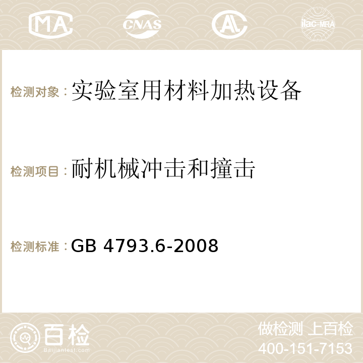 耐机械冲击和撞击 测量、控制和实验室用电气设备的安全要求 第6部分：实验室用材料加热设备的特殊要求GB 4793.6-2008