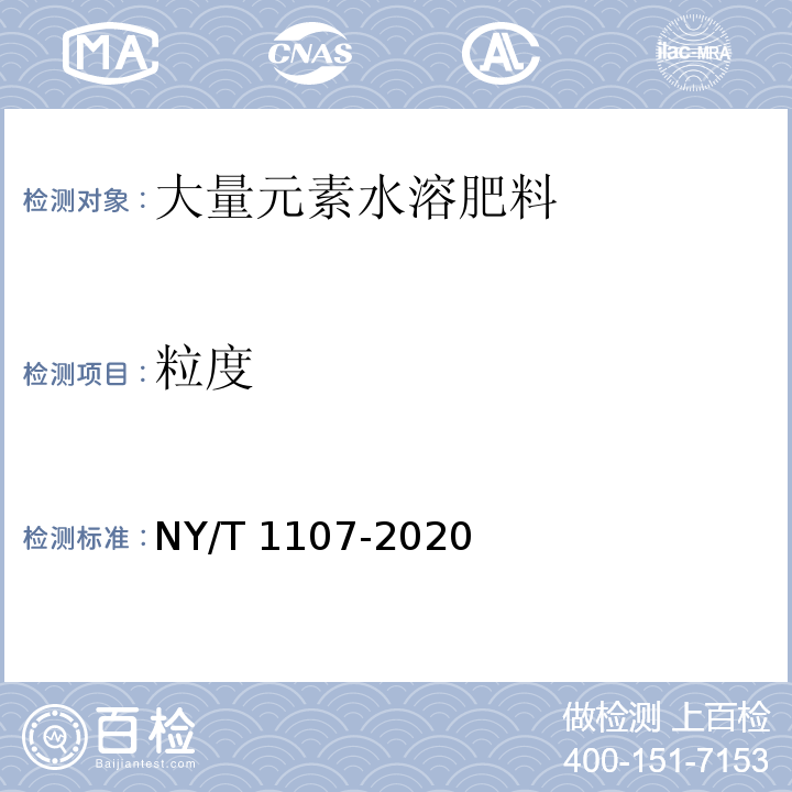 粒度 NY/T 1107-2020 大量元素水溶肥料 中5.19