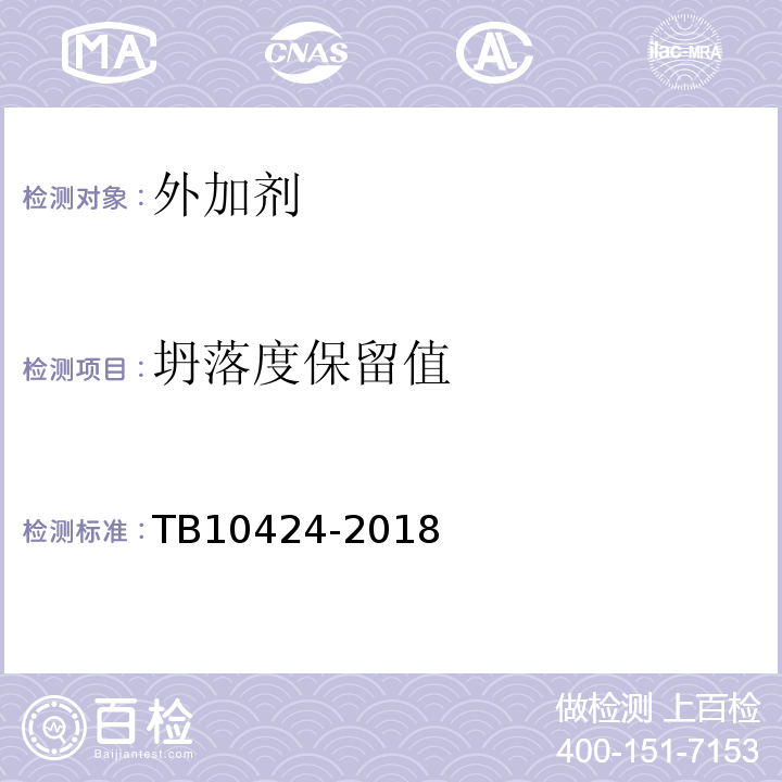 坍落度保留值 铁路混凝土工程施工质量验收标准 TB10424-2018