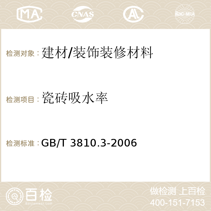 瓷砖吸水率 陶瓷砖试验方法第3部分：吸水率、显气孔率、表观相对密度和容重的测定