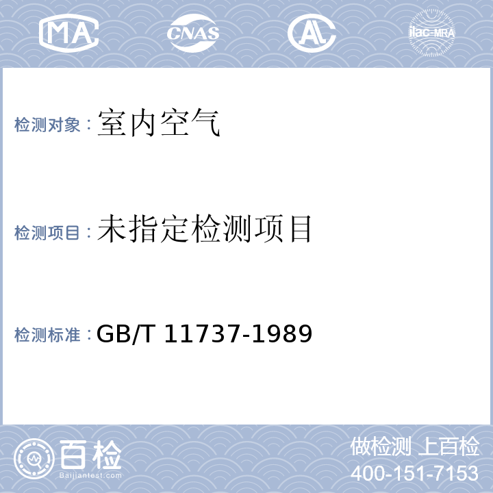 居住区大气中苯、甲苯、二甲苯卫生检验标准方法 气相色谱法GB/T 11737-1989