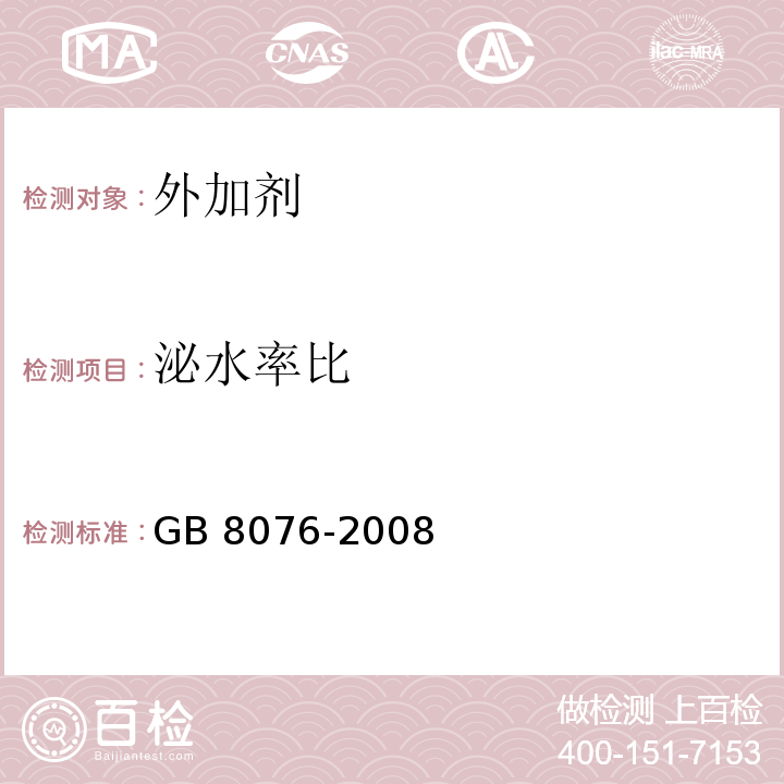 泌水率比 混凝土外加剂 GB 8076-2008 /第6.5.3