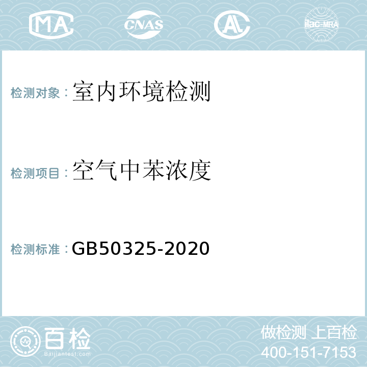 空氣中苯濃度 民用建筑工程室內環境污染控制規范 GB50325-2020中附錄D