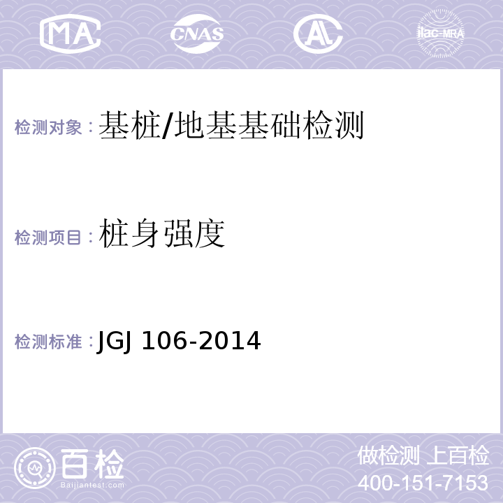 桩身强度 建筑基桩检测技术规范 /JGJ 106-2014