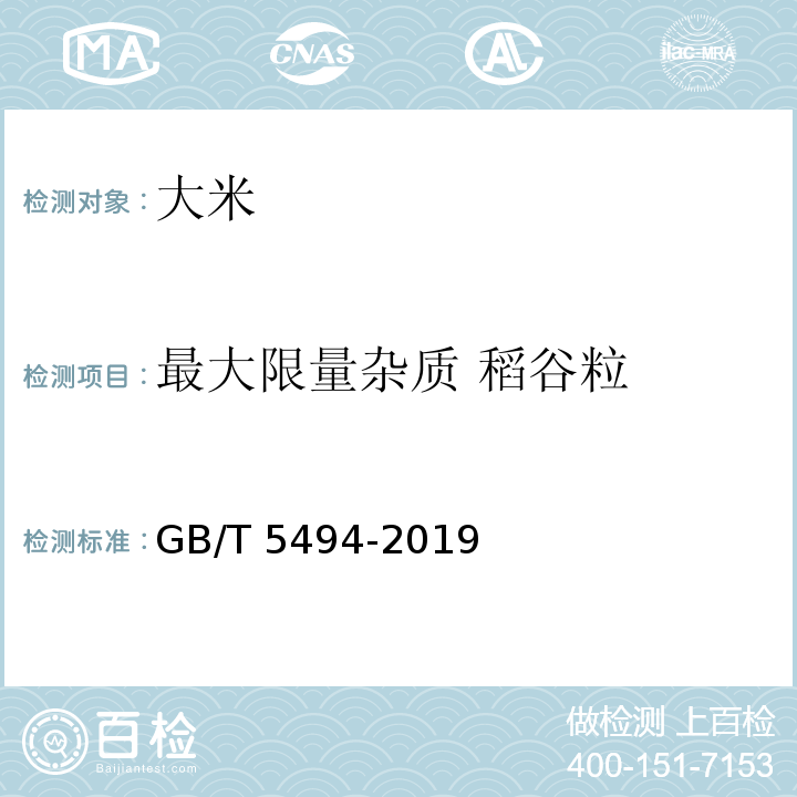 最大限量杂质 稻谷粒 粮油检验 粮食、油料的杂质、不完善粒检验 GB/T 5494-2019