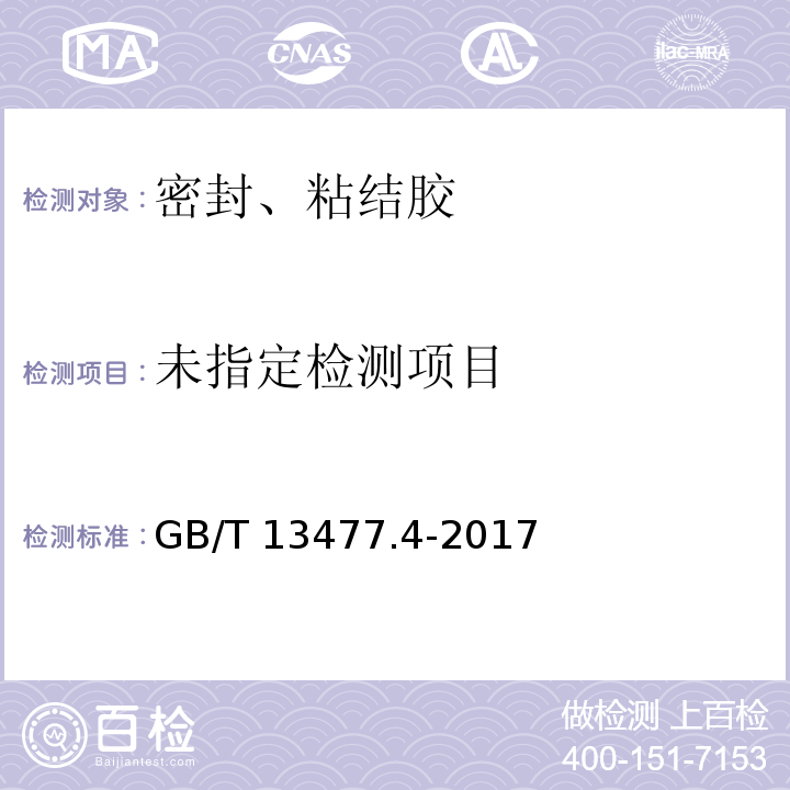 建筑密封材料试验方法 第4部分: 原包装单组分密封材料挤出性的测定 GB/T 13477.4-2017