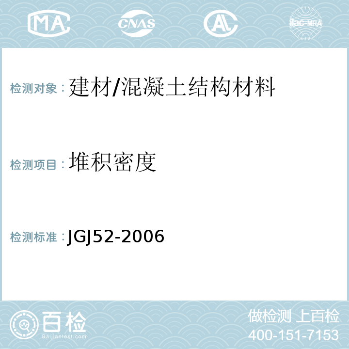 堆积密度 普通混凝土用砂、石质量标准及检验方法标准