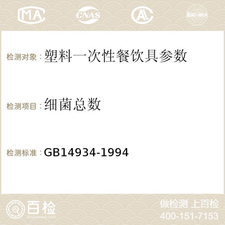 细菌总数 GB 14934-1994 食(饮)具消毒卫生标准