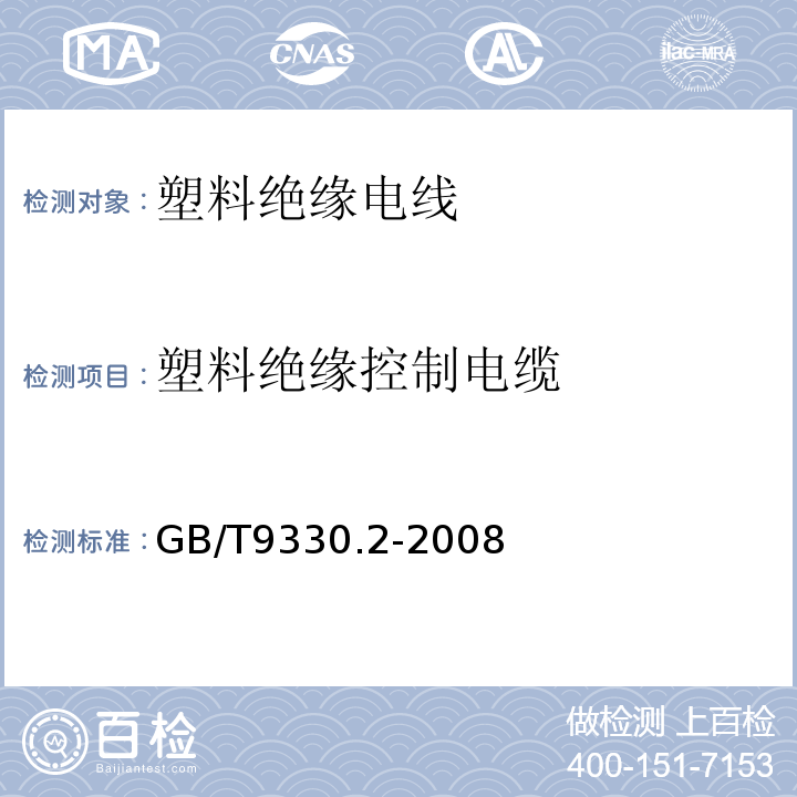 塑料绝缘控制电缆 塑料绝缘控制电缆 第2部分： 聚氯乙烯绝缘和护套控制电缆 GB/T9330.2-2008