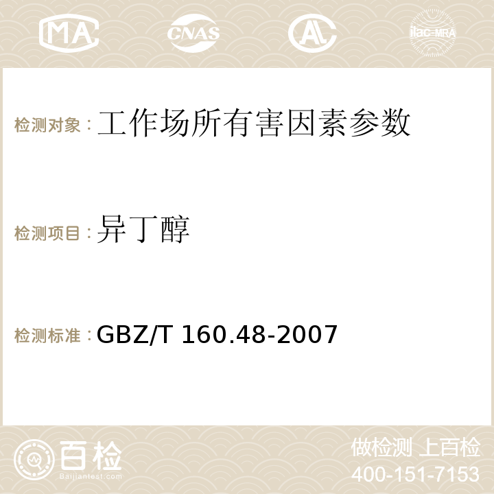 异丁醇 工作场所空气有毒物质测定 醇类化合物 GBZ/T 160.48-2007