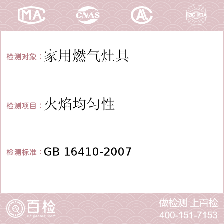 火焰均匀性 家用燃气灶具GB 16410-2007