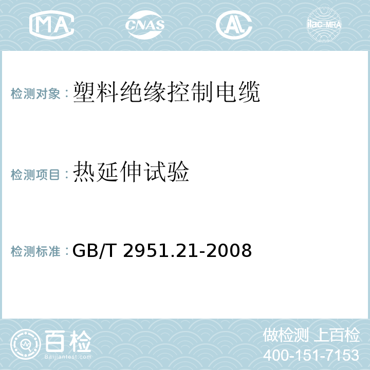 热延伸试验 电缆和光缆绝缘和护套材料通用试验方法 第21部分：弹性体混合料专用试验方法 耐臭氧试验 热延伸试验 浸矿物油试验 GB/T 2951.21-2008（9）