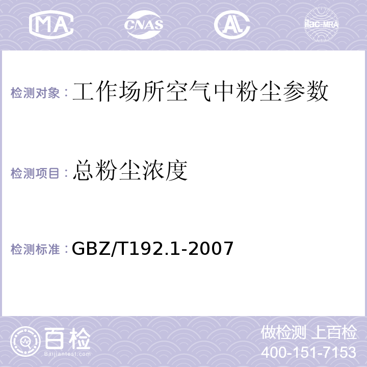 总粉尘浓度 工作场所空气中粉尘测定第一部分：总粉尘测定 GBZ/T192.1-2007