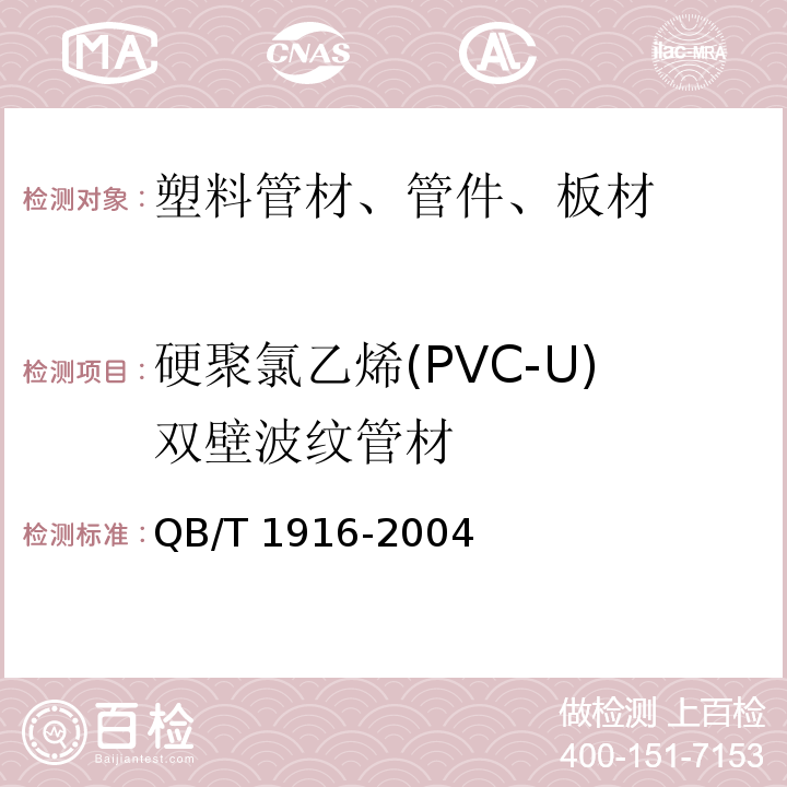 硬聚氯乙烯(PVC-U)双壁波纹管材 硬聚氯乙烯(PVC-U)双壁波纹管材QB/T 1916-2004