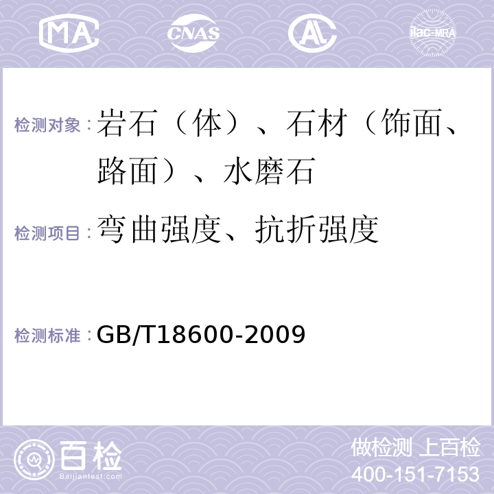 弯曲强度、抗折强度 天然板石 GB/T18600-2009