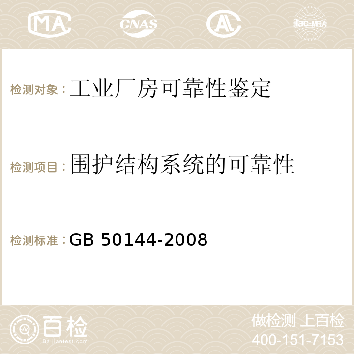 围护结构系统的可靠性 GB 50144-2008 工业建筑可靠性鉴定标准(附条文说明)