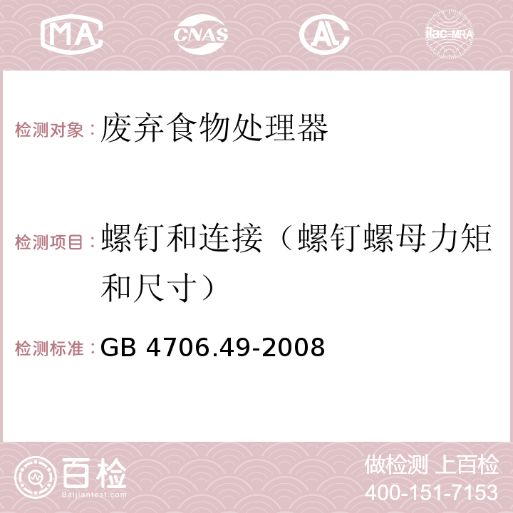 螺钉和连接（螺钉螺母力矩和尺寸） 家用和类似用途电器的安全 废弃食物处理器的特殊要求GB 4706.49-2008