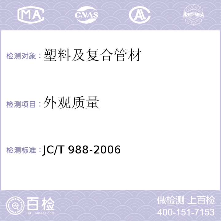 外观质量 电缆用玻璃钢保护管 JC/T 988-2006 （7.1）