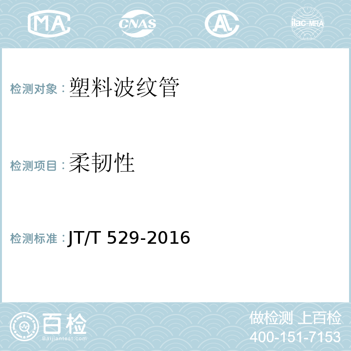 柔韧性 预应力混凝土用塑料波纹管 JT/T 529-2016 第6.3.5条