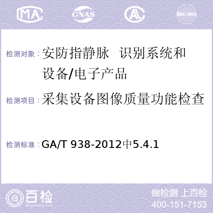 采集设备图像质量功能检查 安防指静脉识别应用系统设备通用技术要求 /GA/T 938-2012中5.4.1