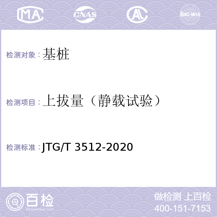 上拔量（静载试验） 公路工程基桩检测技术规程 JTG/T 3512-2020