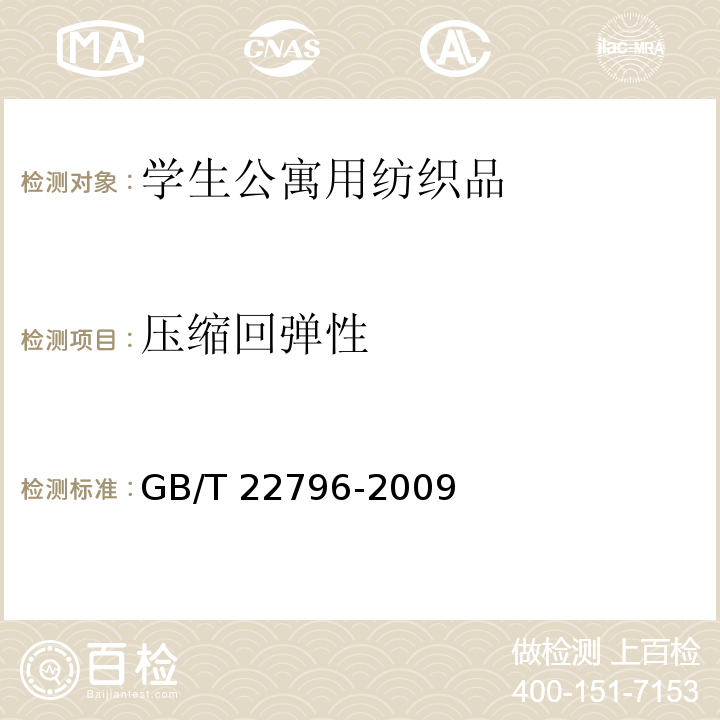 压缩回弹性 被 被套GB/T 22796-2009