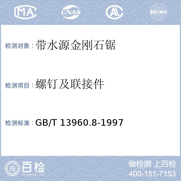 螺钉及联接件 GB/T 13960.8-1997 【强改推】可移式电动工具的安全 第二部分:带水源金刚石锯的专用要求