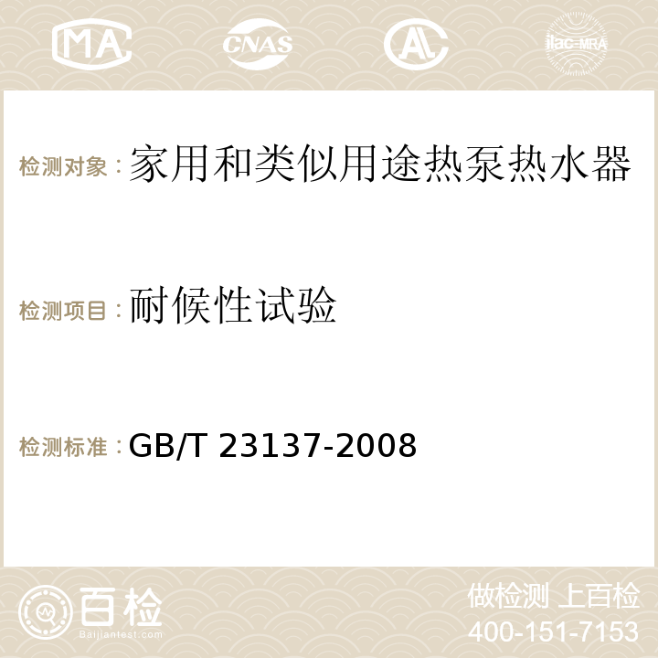 耐候性试验 家用和类似用途热泵热水器GB/T 23137-2008