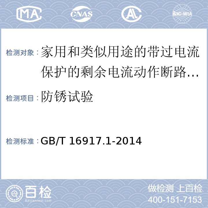 防锈试验 家用和类似用途的带过电流保护的剩余电流动作断路器(RCBOs)第1部分:一般规则GB/T 16917.1-2014