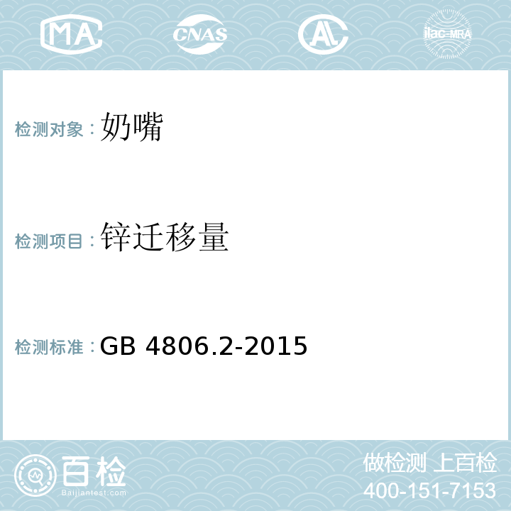 锌迁移量 食品安全国家标准 奶嘴GB 4806.2-2015