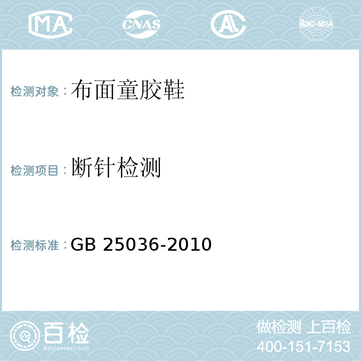 断针检测 布面童胶鞋GB 25036-2010