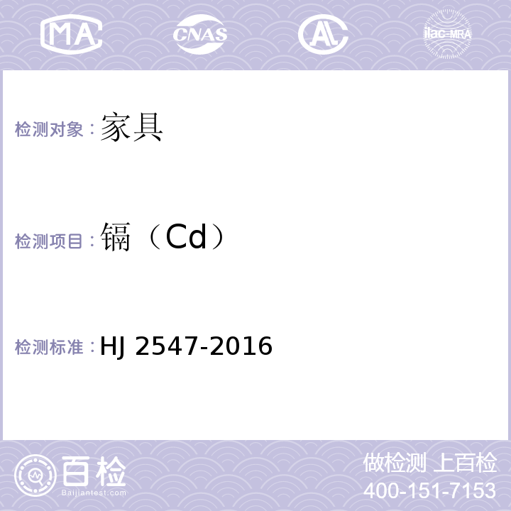 镉（Cd） 环境标志产品技术要求 家具 HJ 2547-2016
