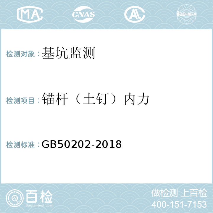 锚杆（土钉）内力 建筑地基基础工程施工质量验收规范GB50202-2018