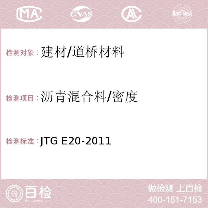 沥青混合料/密度 公路工程沥青及沥青混合料试验规程