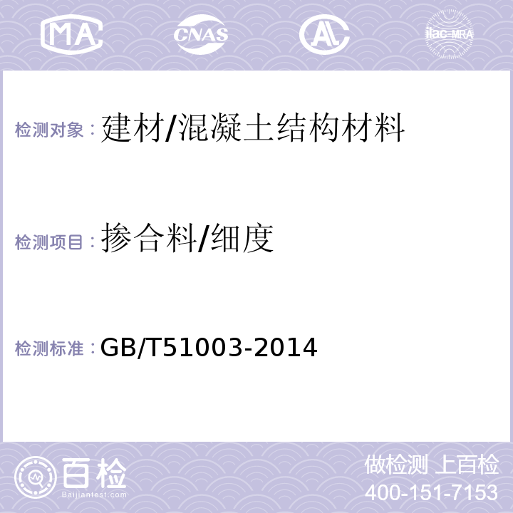 掺合料/细度 GB/T 51003-2014 矿物掺合料应用技术规范(附条文说明)
