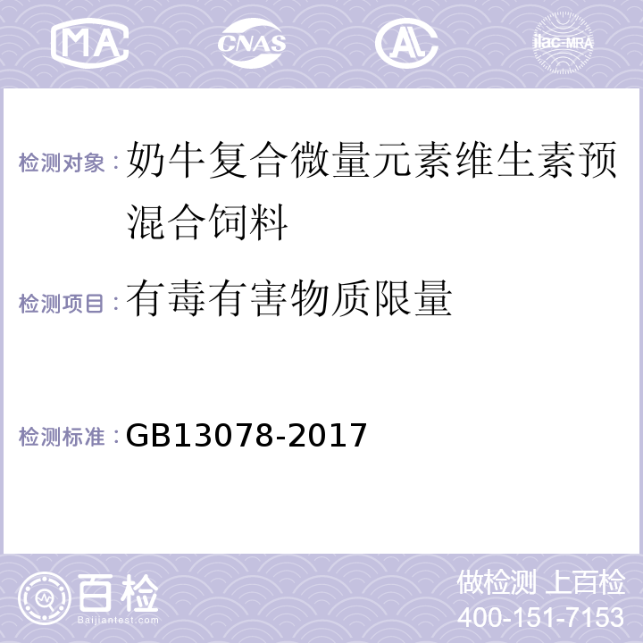 有毒有害物质限量 GB 13078-2017 饲料卫生标准