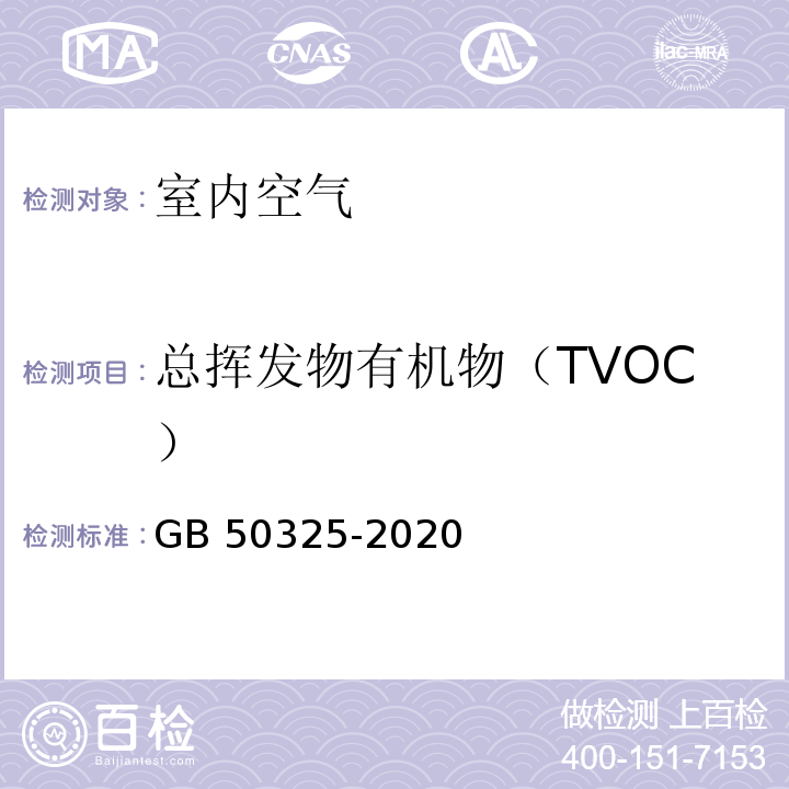 总挥发物有机物（TVOC） 民用建筑工程室内环境污染控制标准 GB 50325-2020