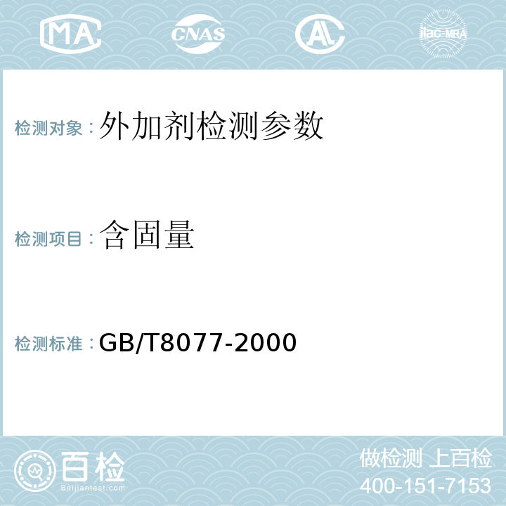 含固量 GB/T8077-2000混凝土外加剂匀质性试验方法