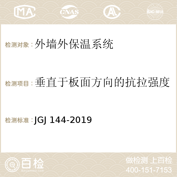垂直于板面方向的抗拉强度 外墙外保温工程技术标准 JGJ 144-2019（附录A.6）