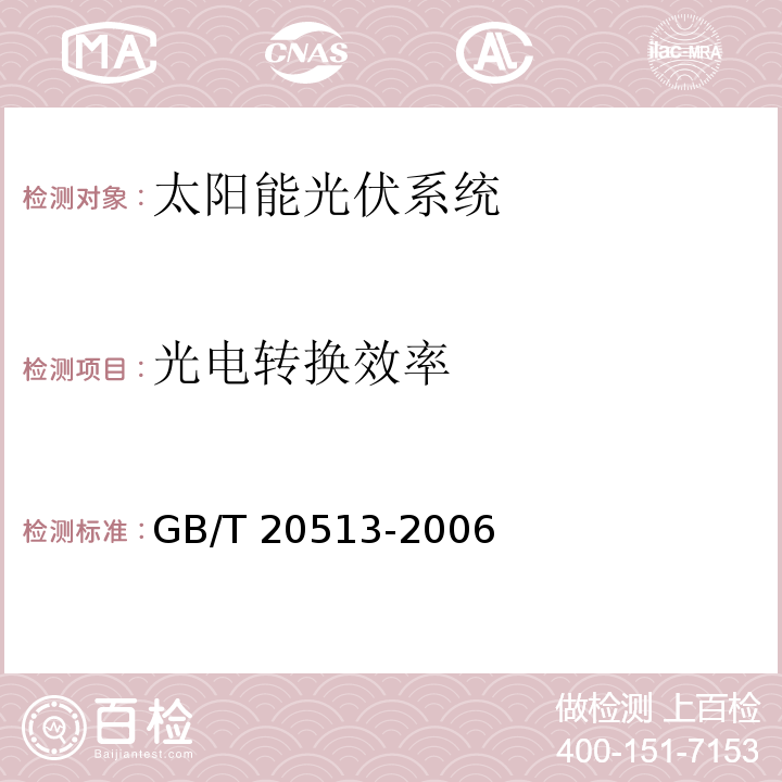 光电转换效率 光伏系统性能监测_测量、数据交换和分析导则GB/T 20513-2006