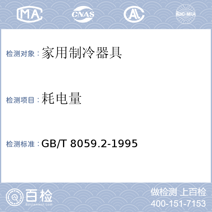 耗电量 GB/T 8059.2-1995 家用制冷器具 冷藏冷冻箱