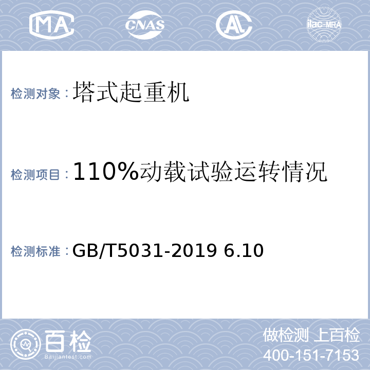 110%动载试验运转情况 GB/T 5031-2019 塔式起重机