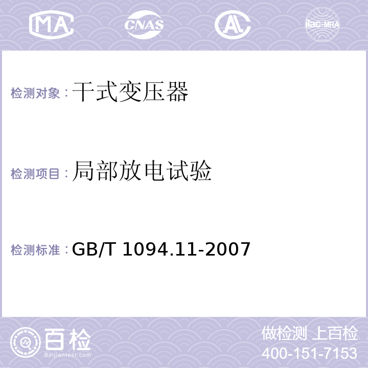 局部放电试验 电力变压器 第11部分：干式变压器GB/T 1094.11-2007