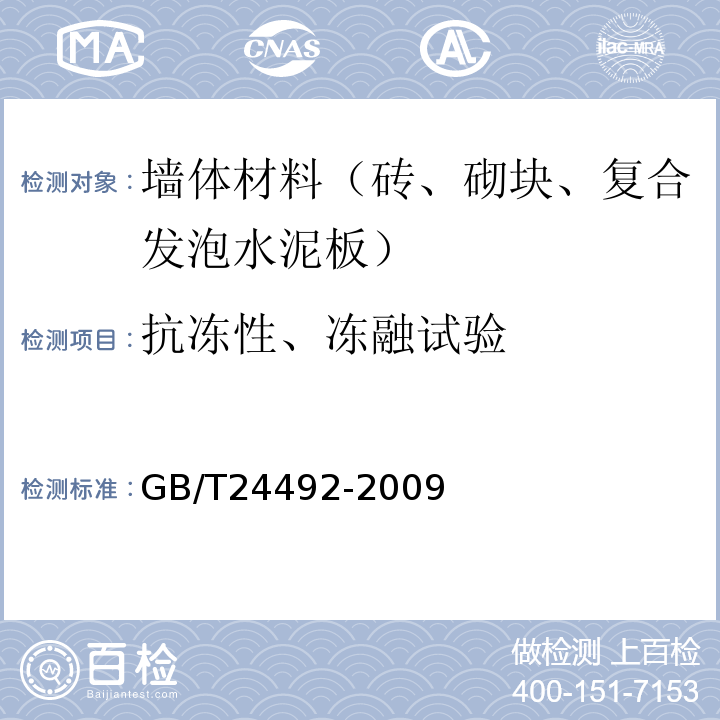 抗冻性、冻融试验 GB/T 24492-2009 非承重混凝土空心砖