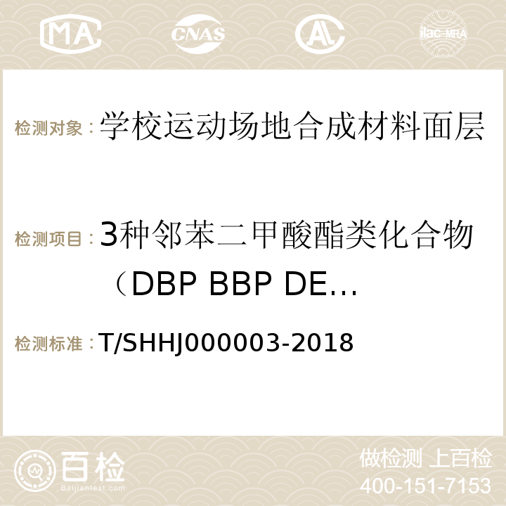 3种邻苯二甲酸酯类化合物（DBP BBP DEHP）总和 学校运动场地合成材料面层有害物质限量T/SHHJ000003-2018